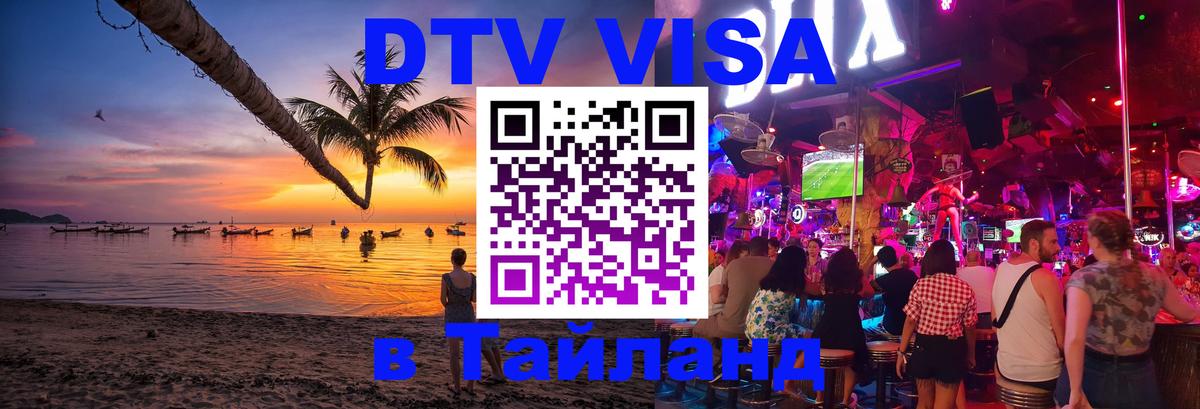 DTV Visa Thailand — прайс и условия, виза без дополнительных документов - 03.10.2025 DTV Visa Thailand — прайс и условия, виза без дополнительных документов - 05.10.2025