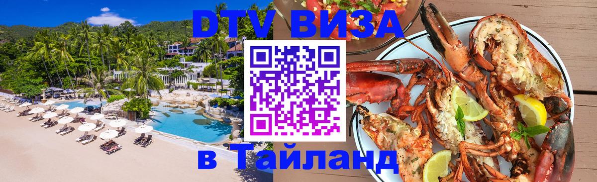 VISA в Тайланд для удалёнщиков 